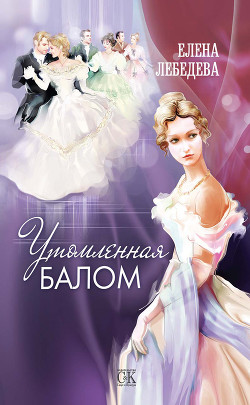 Книга Утомленная балом