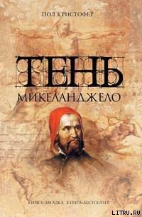 Книга Тень Микеланджело