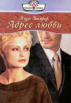 Читать онлайн книгу Адрес любви автор Уилфер Хеди Книга Адрес любви