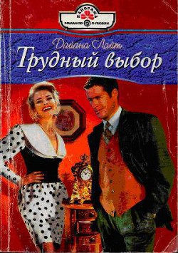 Книга Трудный выбор