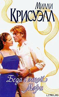 Книга Беда с этой Мэри