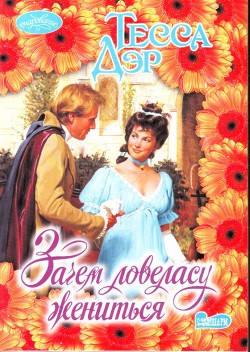 Книга Зачем ловеласу жениться