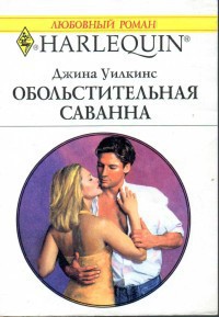 Читать онлайн книгу Обольстительная Саванна автор Уилкинс Джина Книга Обольстительная Саванна