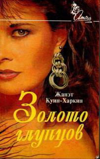 Читать онлайн книгу Золото глупцов автор Куин-Харкин Жанэт Книга Золото глупцов