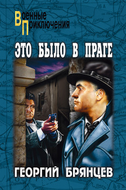 Книга Это было в Праге. Том 1. Предательство. Борьба