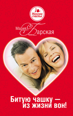 Книга Битую чашку – из жизни вон!