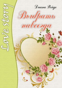 Книга Выбрать навсегда
