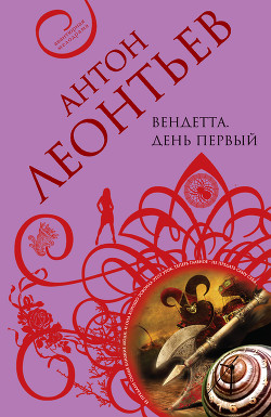 Книга Вендетта. День первый