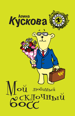 Книга Мой любимый склочный босс