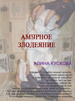 Книга Амурное злодеяние
