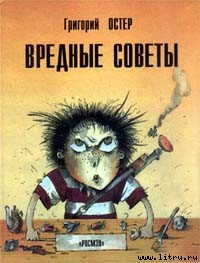 Читать онлайн книгу Вредные советы автор Остер Григорий Бенционович Книга Вредные советы