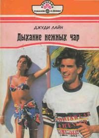 Книга Дыхание нежных чар