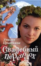 Книга Свадебный переполох