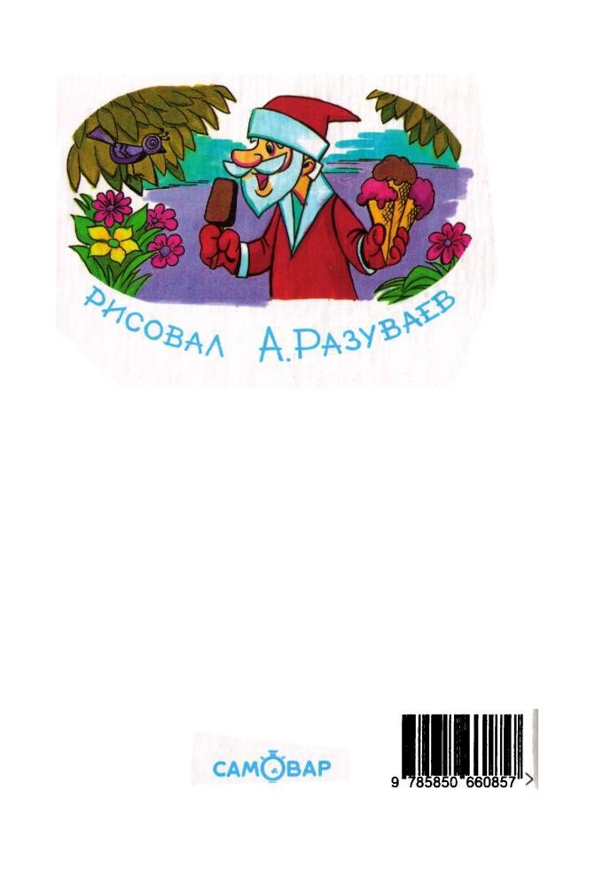 Дед Мороз и лето - i_065.jpg