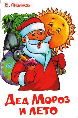 Книга Дед Мороз и лето