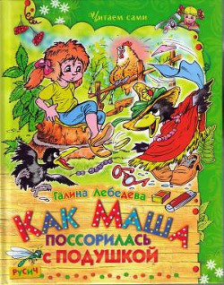 Книга Как Маша поссорилась с подушкой