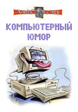 Книга Компьютерный юмор