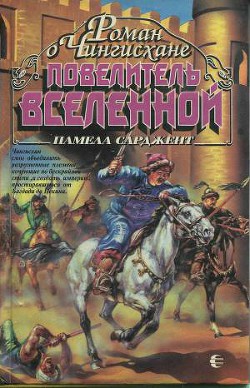 Книга Повелитель Вселенной