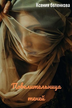Книга Повелительница теней