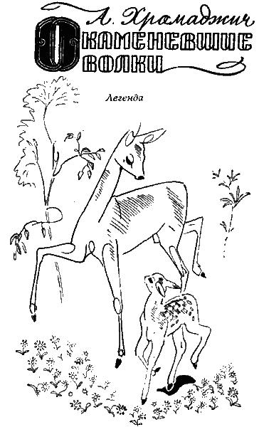 Окаменевшие волки - i_001.png