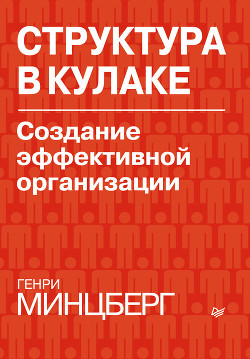 Книга Структура в кулаке: создание эффективной организации