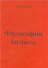 Книга Философия бизнеса