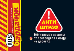 Книга Антиштраф. 100 приемов защиты от беспредела ГИБДД на дорогах