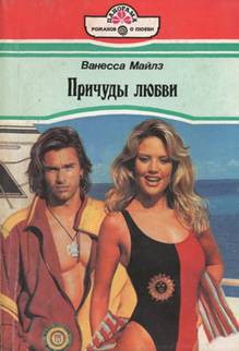 Читать онлайн книгу Паруса желаний автор Майлз Ванесса Книга Паруса желаний