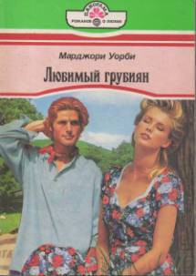 Книга Любимый грубиян