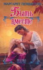 Книга Быть вместе
