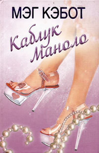 Книга Каблук Маноло