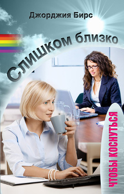 Книга Слишком близко, чтобы коснуться