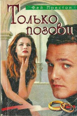 Книга Только позови