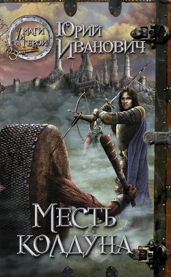Книга Месть колдуна