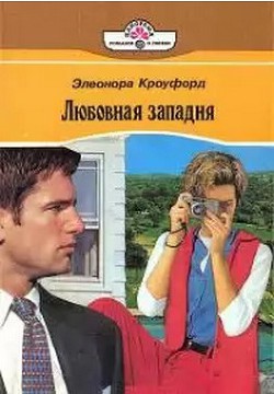 Читать онлайн книгу Любовная западня автор Кроуфорд Элеонора Книга Любовная западня