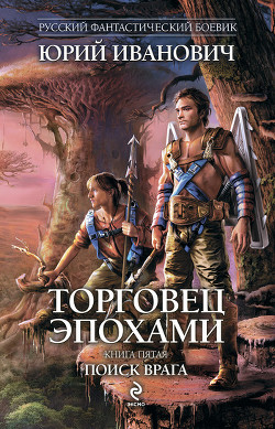 Книга Поиск врага