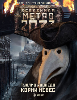 Книга Корни небес