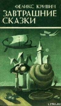 Книга Завтрашние сказки