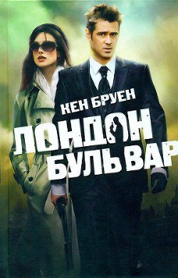 Книга Лондон бульвар