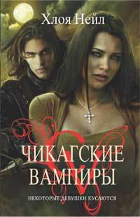 Серия книг Чикагские вампиры