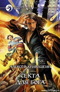Книга Секта для бога