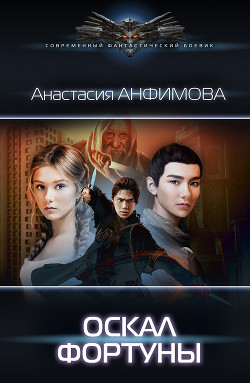 Книга Оскал Фортуны