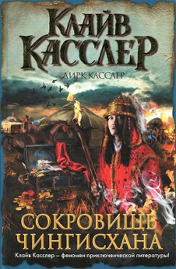Книга Сокровище Чингисхана