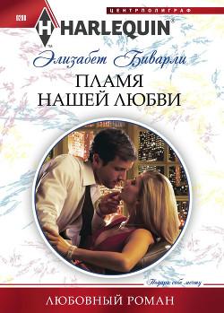 Читать онлайн книгу Пламя нашей любви автор Биварли (Беверли) Элизабет Книга Пламя нашей любви