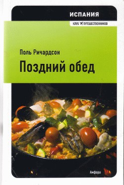 Книга Испания: поздний обед