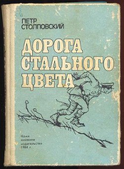 Читать онлайн книгу Дорога стального цвета автор Столповский Петр Митрофанович Книга Дорога стального цвета