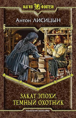 Книга Закат эпохи