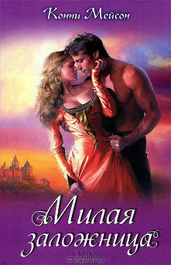 Книга Милая заложница