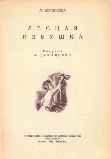 Лесная избушка - i_001.jpg