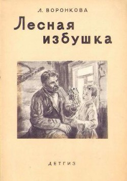 Читать онлайн книгу Лесная избушка автор Воронкова Любовь Федоровна Книга Лесная избушка